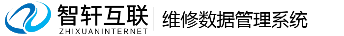 维修数据管理系统
